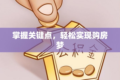 宣化掌握关键点，轻松实现购房梦