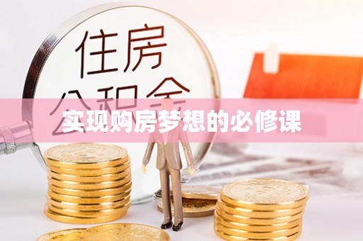 宣化实现购房梦想的必修课