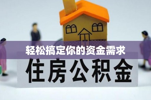 宣化轻松搞定你的资金需求
