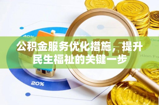 宣化公积金服务优化措施，提升民生福祉的关键一步
