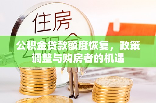 宣化公积金贷款额度恢复，政策调整与购房者的机遇