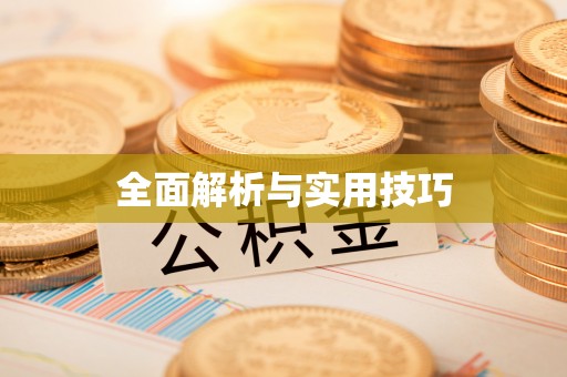 宣化全面解析与实用技巧