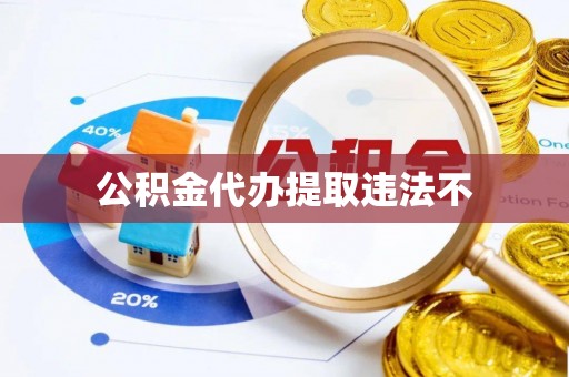 宣化公积金代办提取违法不