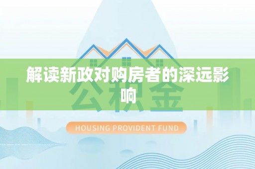 宣化解读新政对购房者的深远影响