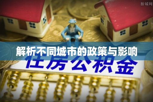 宣化解析不同城市的政策与影响