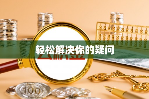 宣化轻松解决你的疑问