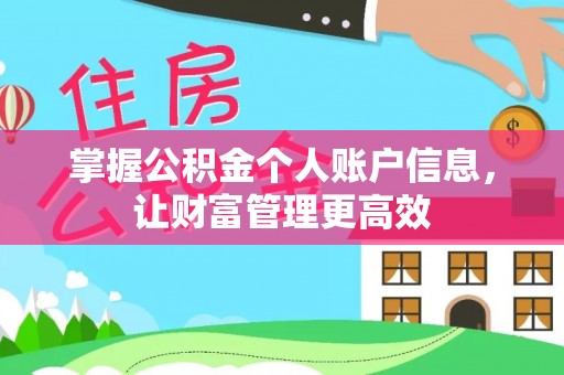 宣化掌握公积金个人账户信息，让财富管理更高效