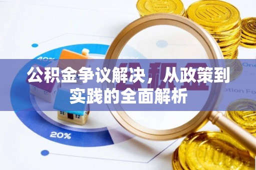 宣化公积金争议解决，从政策到实践的全面解析