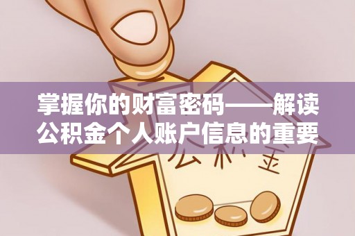 宣化掌握你的财富密码——解读公积金个人账户信息的重要性