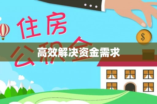 宣化高效解决资金需求