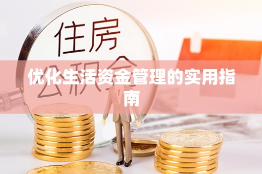 宣化优化生活资金管理的实用指南