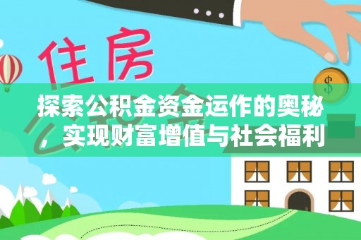 宣化探索公积金资金运作的奥秘，实现财富增值与社会福利双赢
