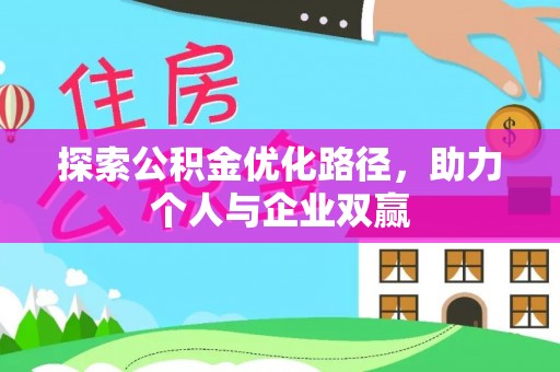 宣化探索公积金优化路径，助力个人与企业双赢