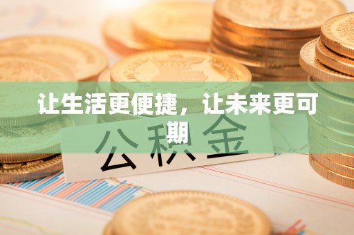 宣化让生活更便捷，让未来更可期