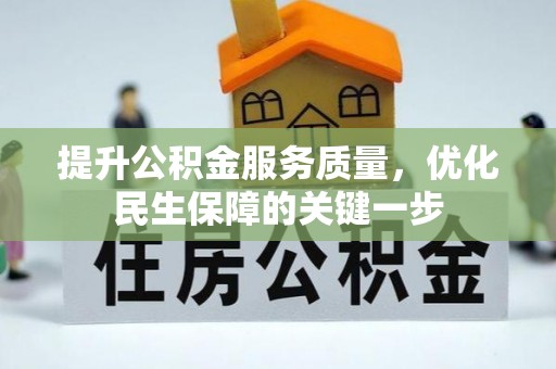 宣化提升公积金服务质量，优化民生保障的关键一步