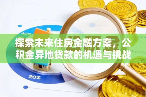 宣化探索未来住房金融方案，公积金异地贷款的机遇与挑战
