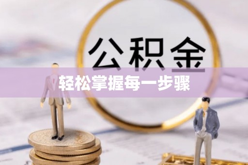 宣化轻松掌握每一步骤
