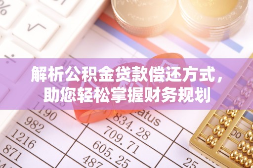 宣化解析公积金贷款偿还方式，助您轻松掌握财务规划