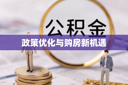 宣化政策优化与购房新机遇