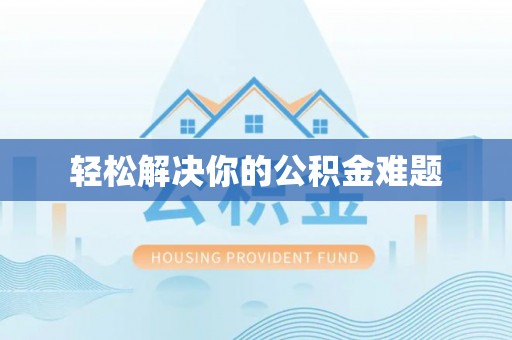 宣化轻松解决你的公积金难题