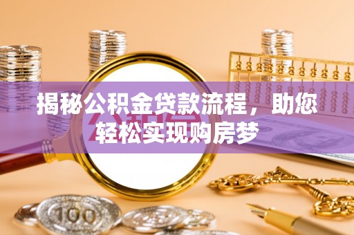 宣化揭秘公积金贷款流程，助您轻松实现购房梦