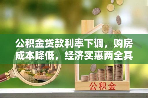 宣化公积金贷款利率下调，购房成本降低，经济实惠两全其美