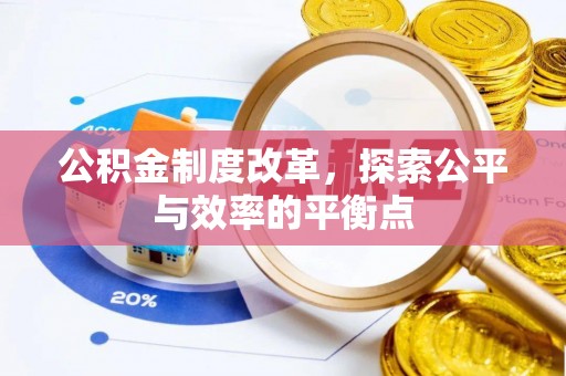宣化公积金制度改革，探索公平与效率的平衡点