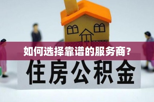宣化如何选择靠谱的服务商？