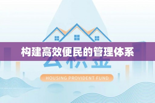 宣化构建高效便民的管理体系
