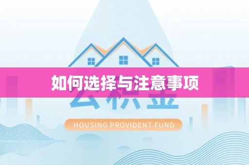 宣化如何选择与注意事项