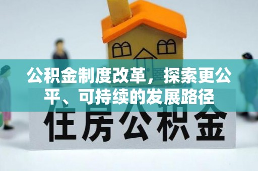 宣化公积金制度改革，探索更公平、可持续的发展路径