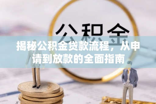 宣化揭秘公积金贷款流程，从申请到放款的全面指南