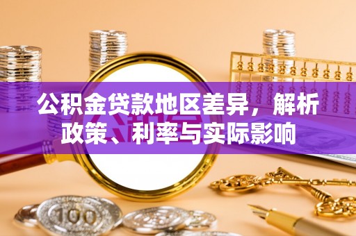 宣化公积金贷款地区差异，解析政策、利率与实际影响