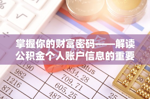 宣化掌握你的财富密码——解读公积金个人账户信息的重要性