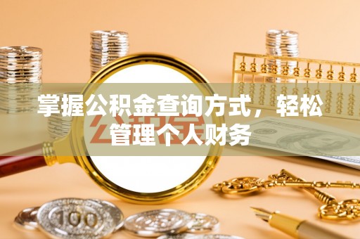 宣化掌握公积金查询方式，轻松管理个人财务