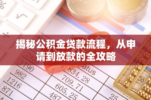 宣化揭秘公积金贷款流程，从申请到放款的全攻略