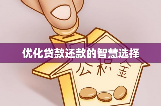 宣化优化贷款还款的智慧选择