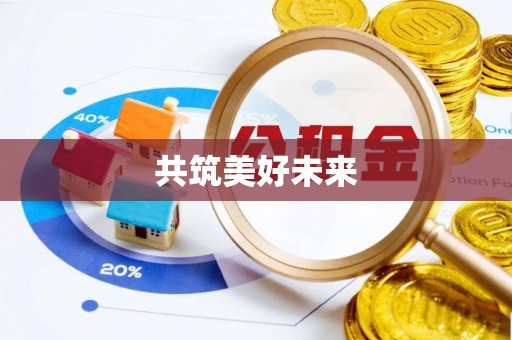 宣化共筑美好未来