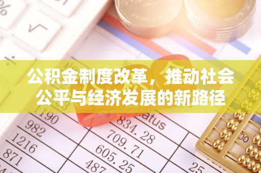 宣化公积金制度改革，推动社会公平与经济发展的新路径