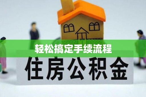 宣化轻松搞定手续流程