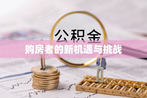 宣化购房者的新机遇与挑战