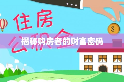 宣化揭秘购房者的财富密码