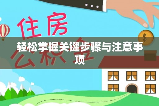 宣化轻松掌握关键步骤与注意事项