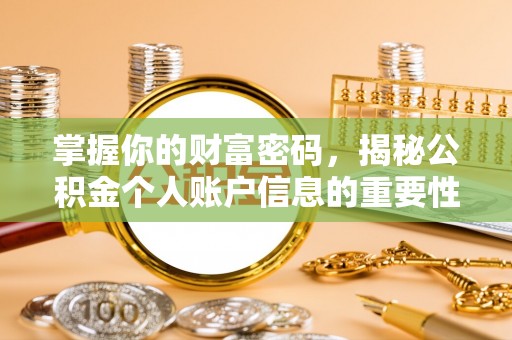 宣化掌握你的财富密码，揭秘公积金个人账户信息的重要性