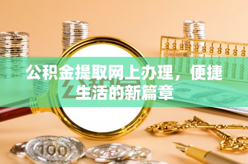 宣化公积金提取网上办理，便捷生活的新篇章