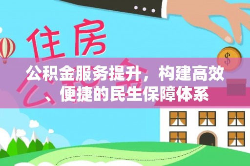 宣化公积金服务提升，构建高效、便捷的民生保障体系