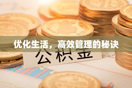 宣化优化生活，高效管理的秘诀