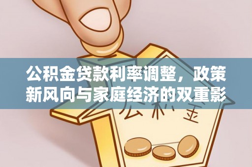 宣化公积金贷款利率调整，政策新风向与家庭经济的双重影响