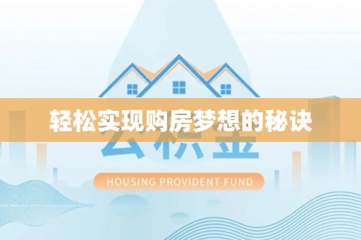 宣化轻松实现购房梦想的秘诀