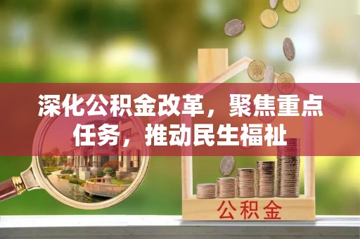 宣化深化公积金改革，聚焦重点任务，推动民生福祉